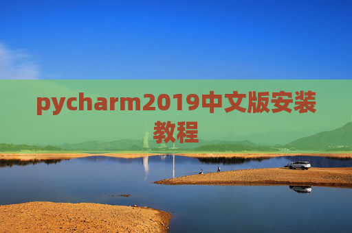 pycharm2019中文版安装教程